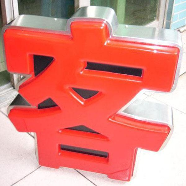 亞克力字
